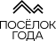 Посёлок Года Image