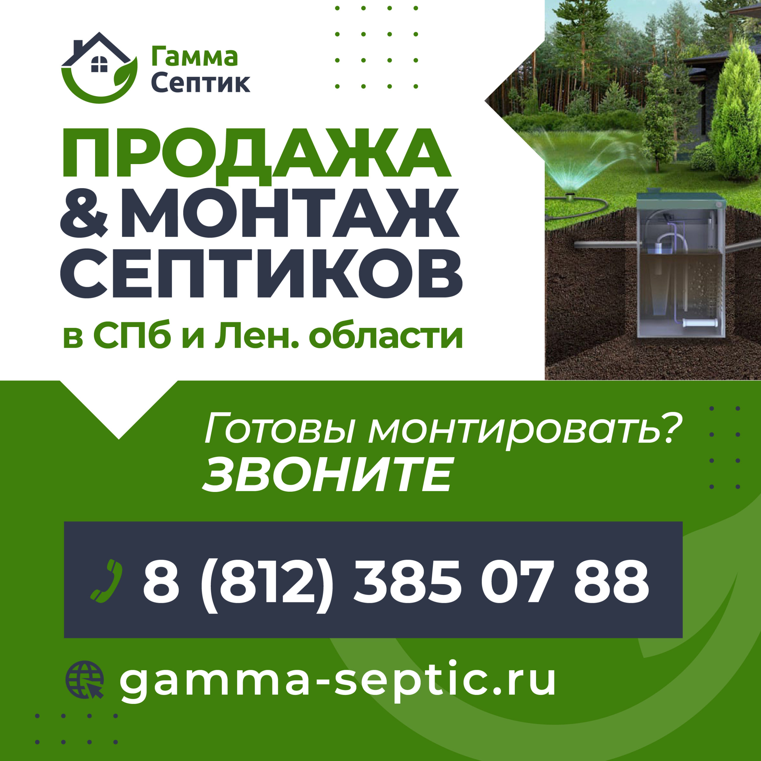 Компания Gamma Septic работает в Петербурге с 2010 года. За это время успела провести более 3000 работ по монтажу оборудования.