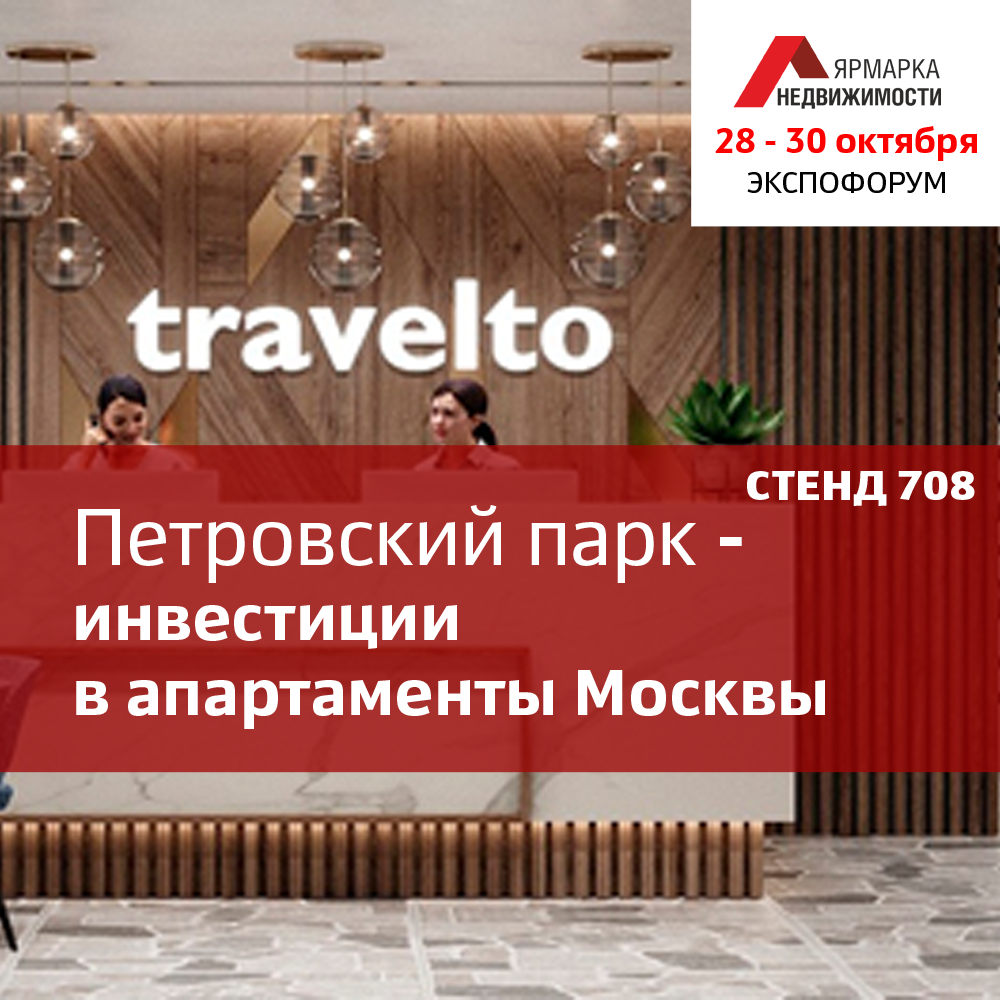 Инвестиции в московские апарт отели и розыгрыш сертификата на ночь в любом отеле сети Travelto