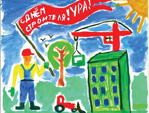 Конкурс детского рисунка «Мои родители — строители»