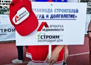 Ярмарка недвижимости на спартакиаде в честь дня Строителя!