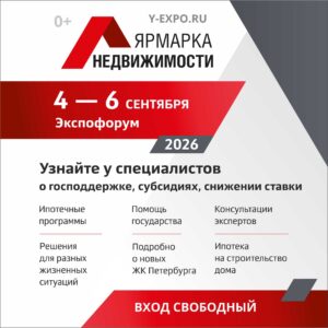 Определены даты 52-й «Ярмарки недвижимости» в Санкт-Петербурге