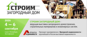 Началось формирование экспозиции: приглашаем участников на выставку «Строим загородный дом»!