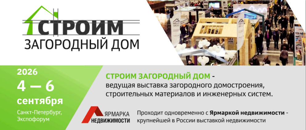 Началось формирование экспозиции: приглашаем участников на выставку «Строим загородный дом»!