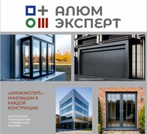 От профилей до секционных ворот: встречайте компанию «АлюмЭксперт» на Ярмарке недвижимости!