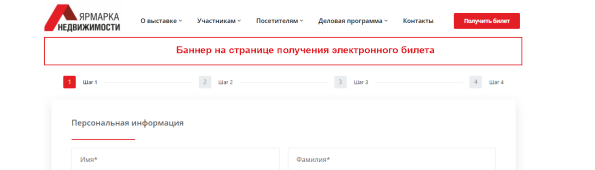 Баннер на сайте. Страница получения электронного билета